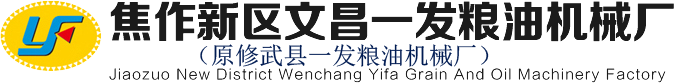 焦作新區(qū)文昌一發(fā)糧油機(jī)械廠(chǎng)（原修武縣一發(fā)糧油機(jī)械廠(chǎng)）
